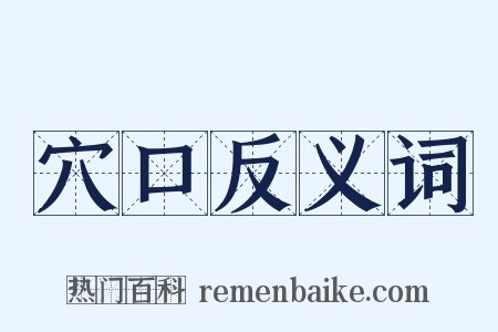 穴口反义词是什么意思的图片